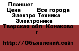 Планшет Samsung galaxy › Цена ­ 12 - Все города Электро-Техника » Электроника   . Тверская обл.,Конаково г.